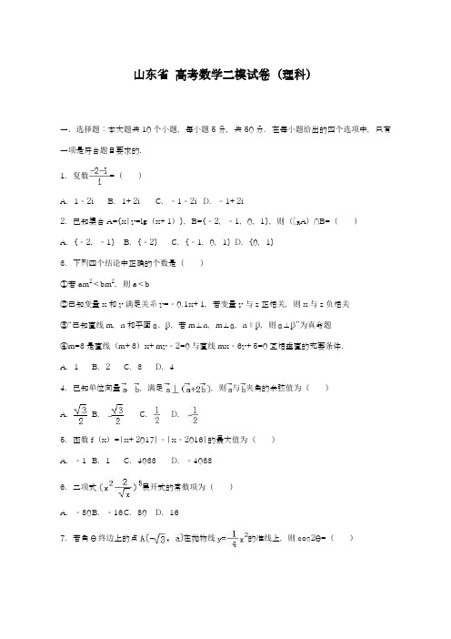 2019年最新(统考)山东省高考数学二模试卷(理科)及答案解析