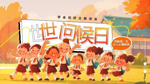 世界问候日“学会问好”主题班会