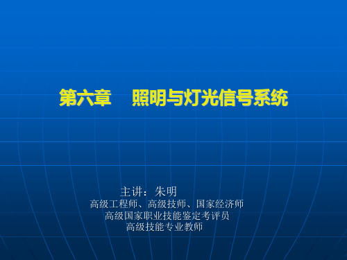 朱明zhubob《汽车电工》6章、汽车照明与信号系统