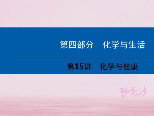 中考化学总复习第4部分化学与生活ppt课件(2份)(2)最新版最新版