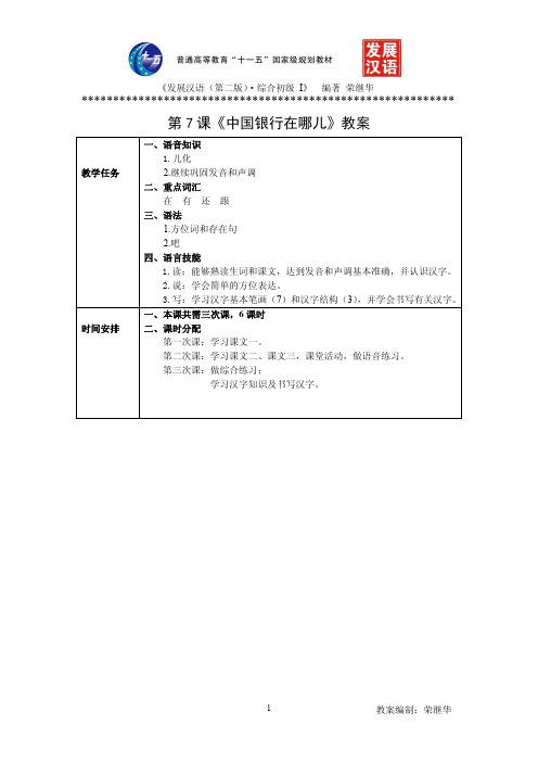 《发展汉语 第二版 初级综合 Ⅰ 》第 课+教案