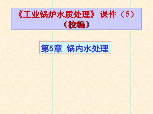 第5章锅内水处理