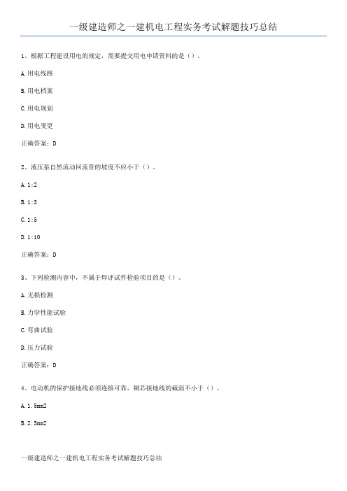 一级建造师之一建机电工程实务考试解题技巧总结