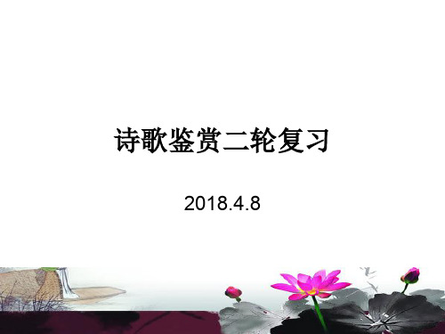 2018高考二轮复习之诗歌鉴赏