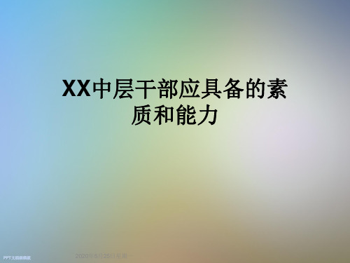 XX中层干部应具备的素质和能力