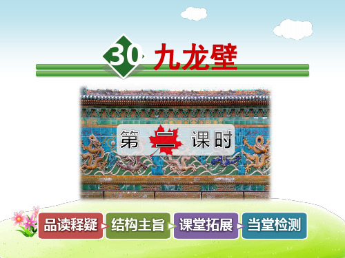 2018年冀教版语文二年级下册精品课件 30.九龙壁【第2课时】