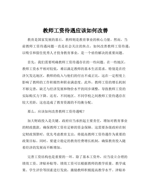 教师工资待遇应该如何改善