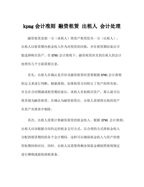 kpmg会计准则 融资租赁 出租人 会计处理