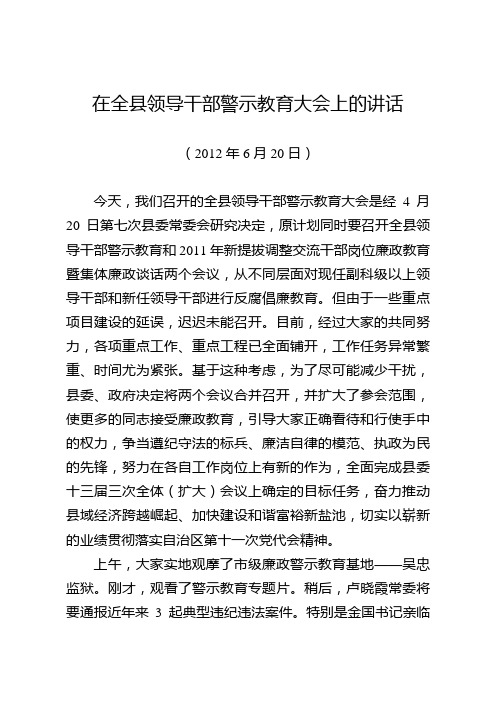 在全县领导干部警示教育大会上的讲话