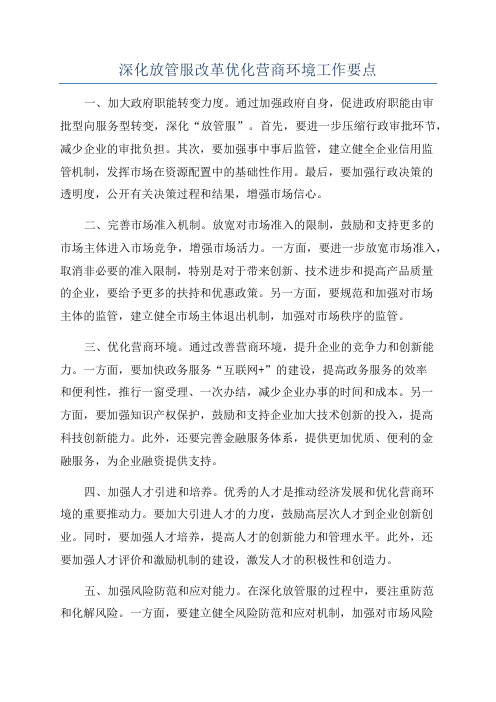 深化放管服改革优化营商环境工作要点