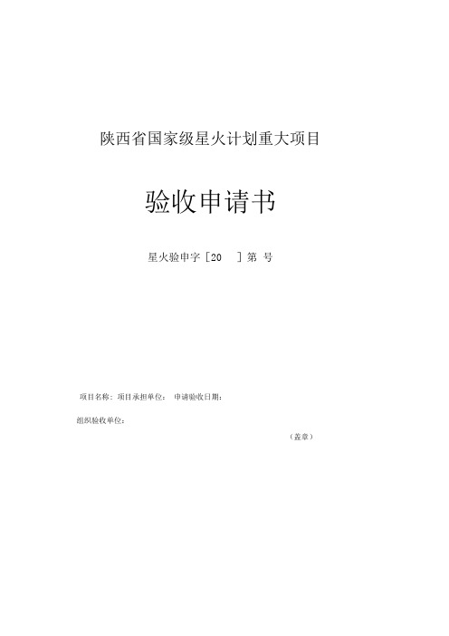 陕西省国家级星火计划重大项目验收申请书