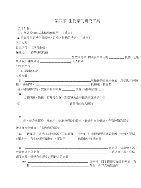 七年级生物上册1.1.4生物学的研究工具导学案1(无答案)济南版.doc