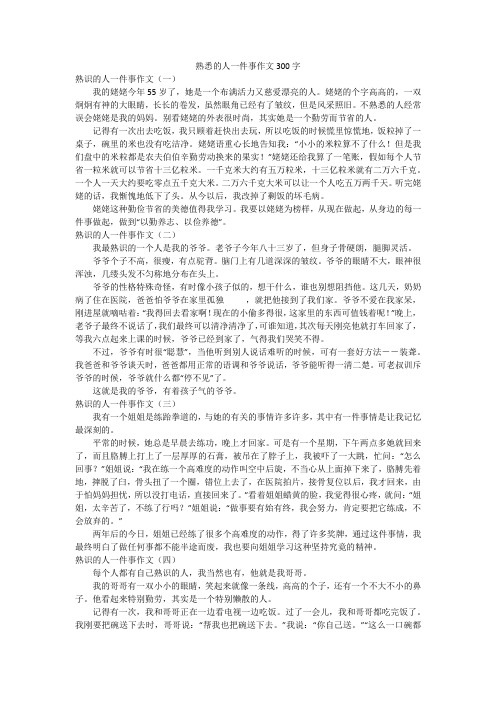 熟悉的人一件事作文300字