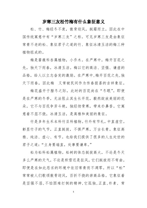 岁寒三友松竹梅有什么象征意义