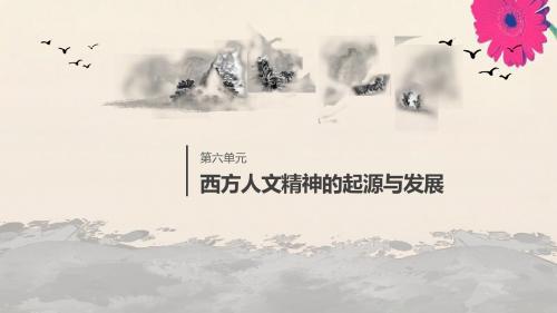 高中历史第6单元西方人文精神的起源与发展第18课西方启蒙思想家的人文主义思想课件北师大版必修3