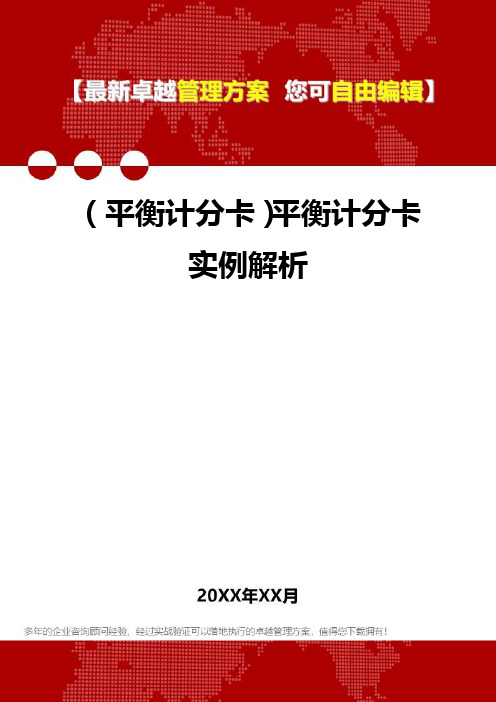 [平衡计分卡方法要点]平衡计分卡实例解析