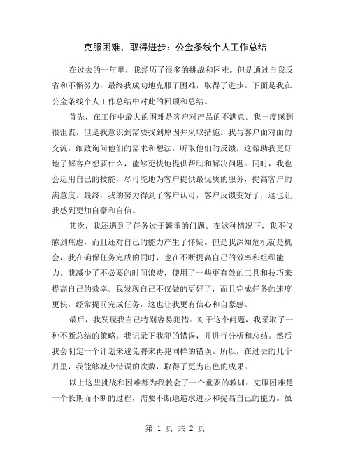 克服困难,取得进步：公金条线个人工作总结