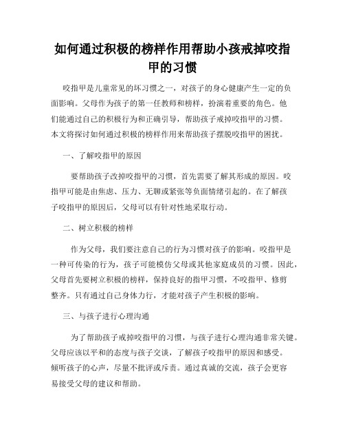 如何通过积极的榜样作用帮助小孩戒掉咬指甲的习惯