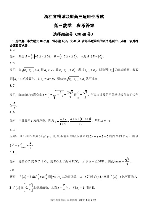 浙江省精诚联盟2020届高三适应性考试数学参考答案