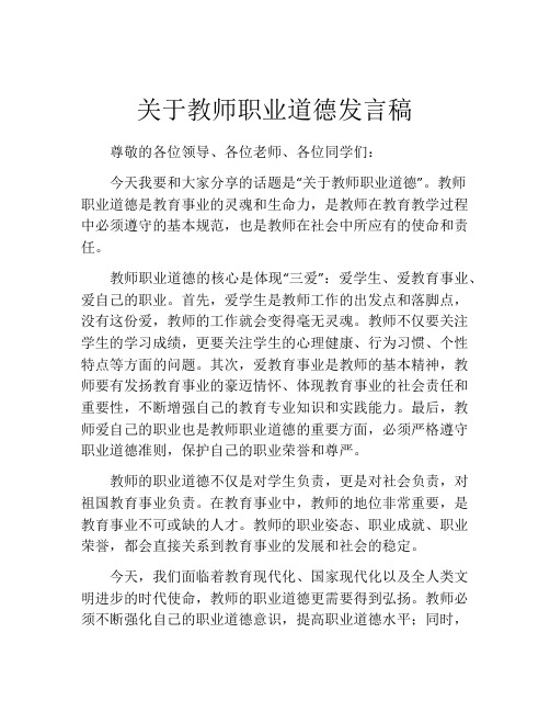 关于教师职业道德发言稿