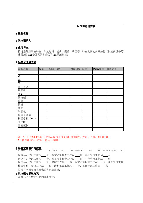 pacs售前调查表