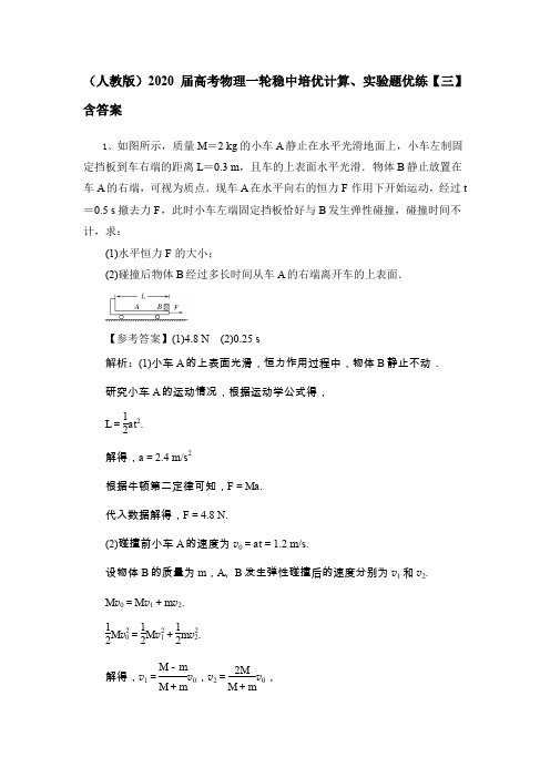(人教版)2020届高考物理一轮稳中培优计算、实验题优练【三】含答案