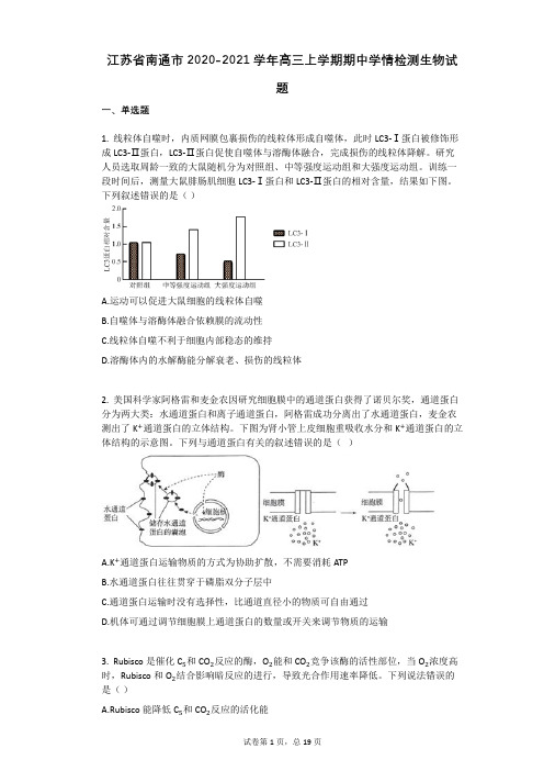 江苏省南通市2020-2021学年高三上学期期中学情检测生物试题