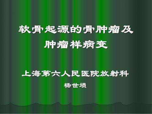 软骨起源的骨肿瘤及肿瘤样