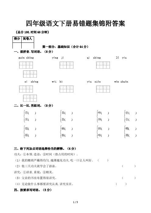 四年级语文下册易错题集锦附答案