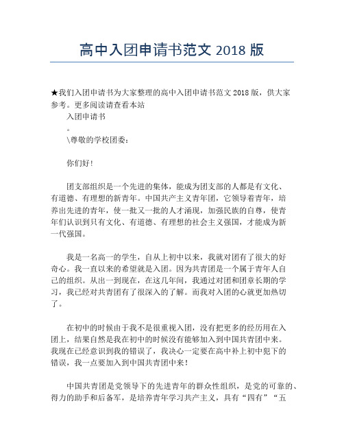 高中入团申请书范文2018版