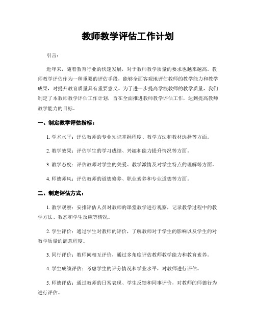 教师教学评估工作计划