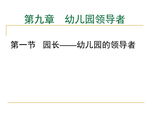 第九章 幼儿园领导者PPT课件