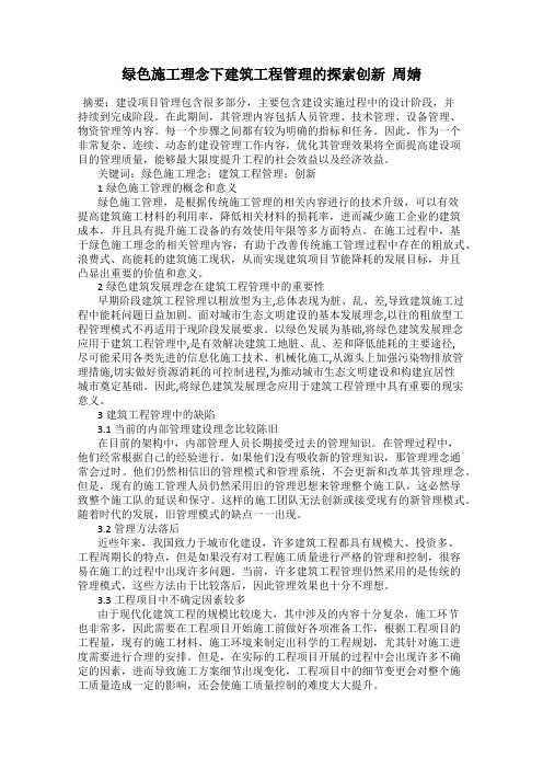 绿色施工理念下建筑工程管理的探索创新  周婧