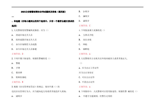 2023公安辅警招聘知识考试题库及参考答案(通用版)