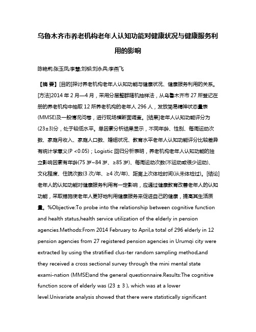 乌鲁木齐市养老机构老年人认知功能对健康状况与健康服务利用的影响