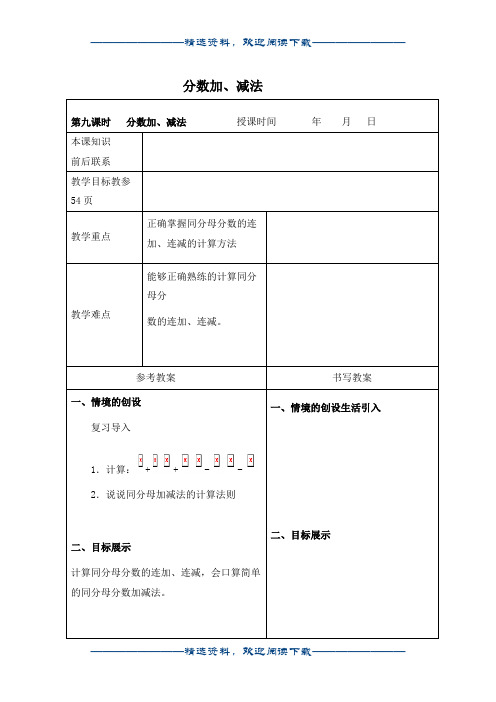 (冀教版)四年级数学下册教案 分数加、减法word版