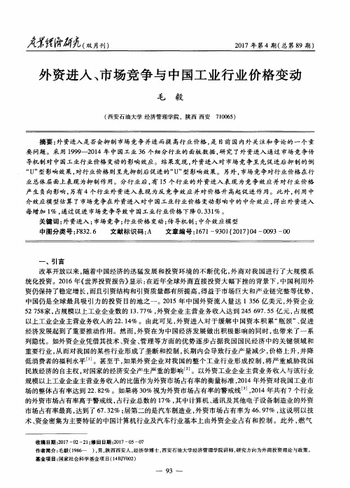 外资进入、市场竞争与中国工业行业价格变动