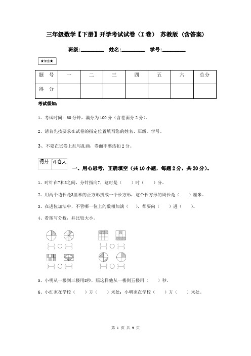 三年级数学【下册】开学考试试卷(I卷) 苏教版 (含答案)