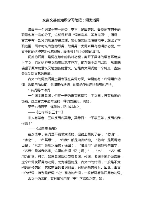 文言文基础知识学习笔记：词类活用