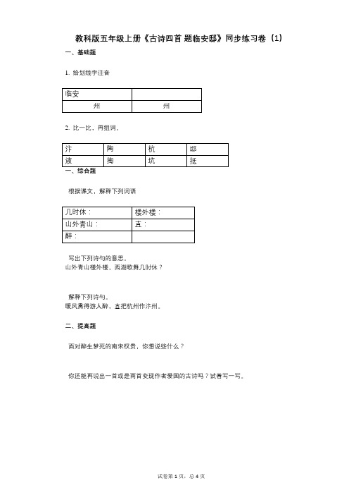 教科版五年级上册《古诗四首_题临安邸》小学语文-有答案-同步练习卷(1)