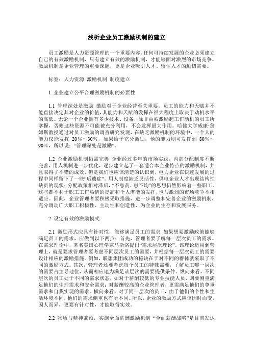 浅析企业员工激励机制的建立