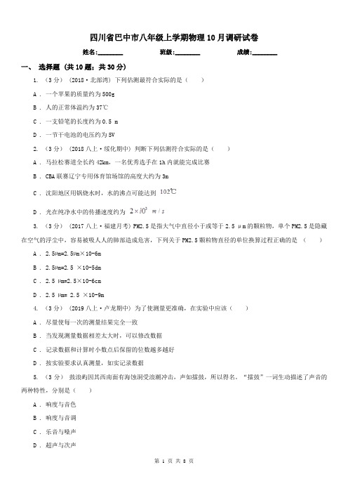 四川省巴中市八年级上学期物理10月调研试卷