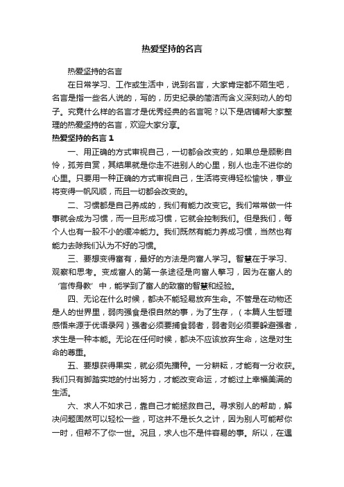 热爱坚持的名言