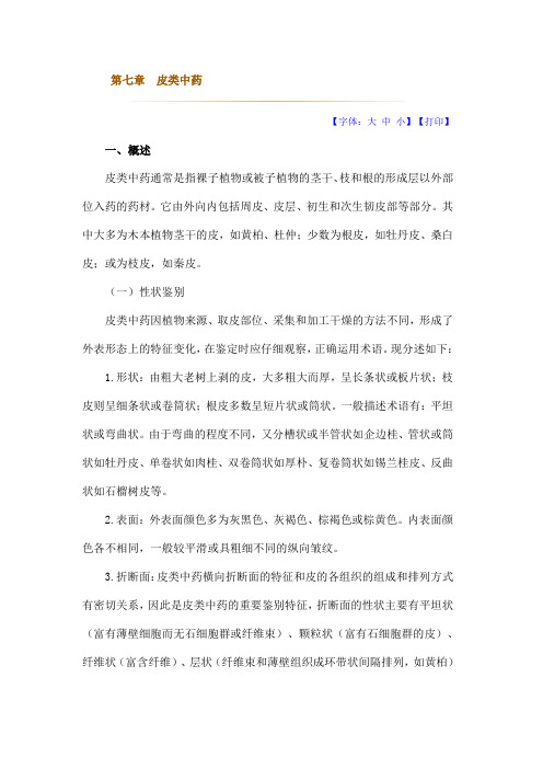 中药鉴定学讲义第七章皮类中药