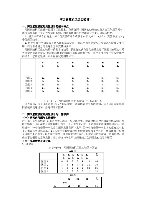 两因素随机区组设计