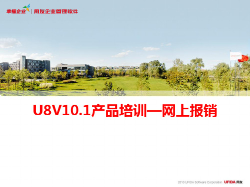 U8V101产品培训—网上报销