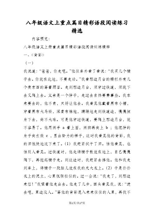 八年级语文上重点篇目精彩语段阅读练习精选