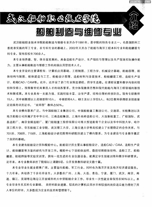 武汉船舶职业技术学院船舶制造与维修专业介绍