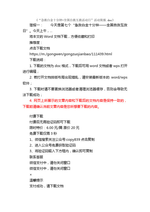 “急救白金十分钟-全国自救互救活动日”活动简报