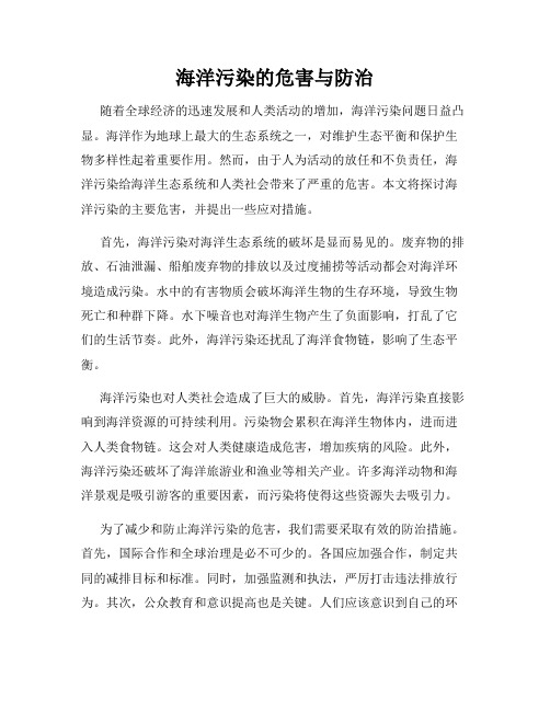 海洋污染的危害与防治